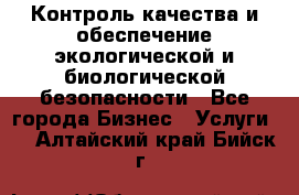 Контроль качества и обеспечение экологической и биологической безопасности - Все города Бизнес » Услуги   . Алтайский край,Бийск г.